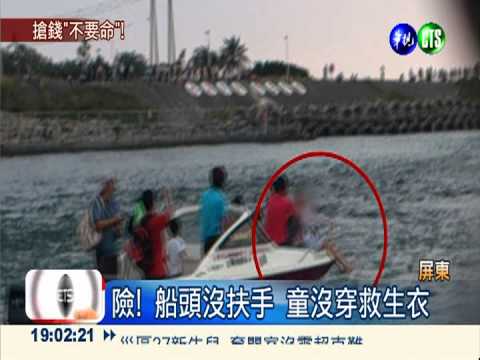 2歲童坐快艇船頭 掀橋秀玩命!