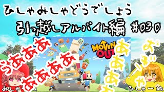 【ひしゃみしゃ】引っ越しアルバイト編 #030【どうでしょう】