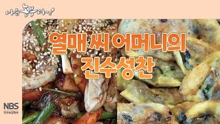 [나는농부다 277회]  열매 씨 어머니의 진수성찬