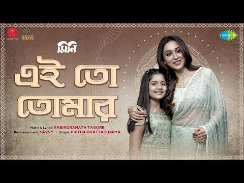 Ei To Tomar | এইতো তোমার | Mini |Mimi Chakraborty|Pritha Bhattacharyya| Rabindranath Tagore|Mainak B