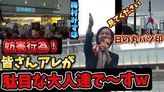 参政党　梅村みずほ　駄目な大人の見本が妨害に来ています！日の丸にバツ印のやりたい放題！
