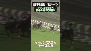 【競馬】名シーン ～サイレンススズカ 1998 毎日王冠～ #ウマ娘 #競馬