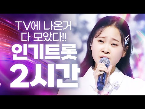 지금 TV에서 나오는 트로트 다 모았습니다!! 2시간 연속 트로트 듣기 #김다현연속듣기