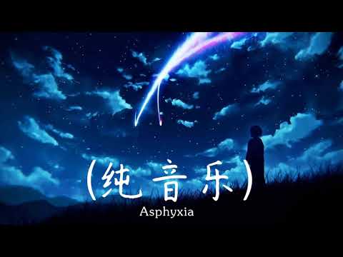 逆時針向 - Asphyxia - 中国抖音最佳背景音乐合集 - Collection of the best background music on Chinese Douyin