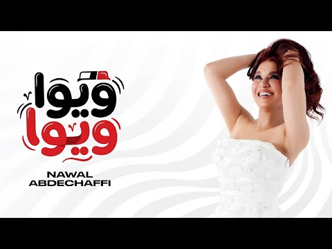 كلمات اغنية ويوا ويوا