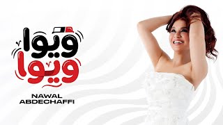 كلمات اغنية ويوا ويوا نوال عبد الشافي