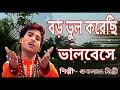 Boro Bhul Korechi Tomay Bhalobeshe New Baul Song By Suklal Mistri