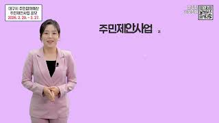 [정책홍보] 주민제안사업