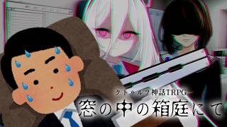 【クトゥルフ神話TRPG】怪奇現象よりも深い会社の闇　Part1【窓の中の箱庭にて】