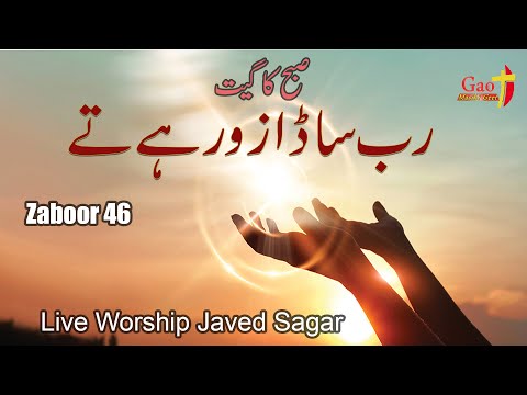 Rab Sada Zor Hai te || Zaboor 46 || Singer Javed Sagar || live Worship 2025