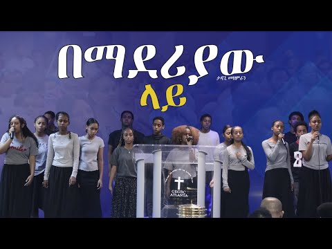 Bemaderiyaw Lay (በማደሪያው ላይ) - Tekeste Getnet |ታዳጊ መዘምራን| Sunday Live Stream  |GEGBC Atlanta