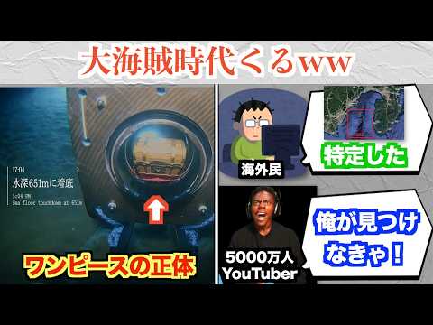 作者が海に沈めたワンピースの正体、場所が特定され海外YouTuberも動き出すww