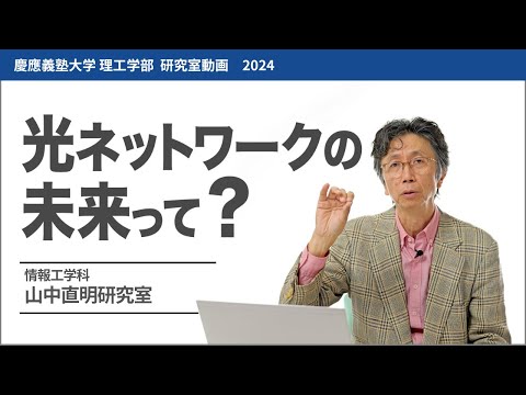 情報工学科 山中直明研究室 光ネットワークの未来って?#研究室紹介 #2024
