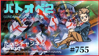 [バトオペ2 PS5] おはようございます。バトオペのお時間です。 初見さん参加大歓迎！ #755