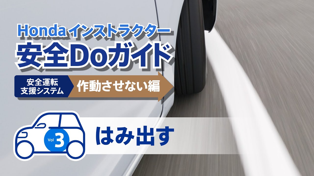 Hondaインストラクター安全Doガイド安全運転支援システム作動させない編 Vol.3 【Safety Japan Action】
