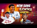 ఓరుగల్లు వాలా సాంగ్ నల్లగొండ గద్దర్ �