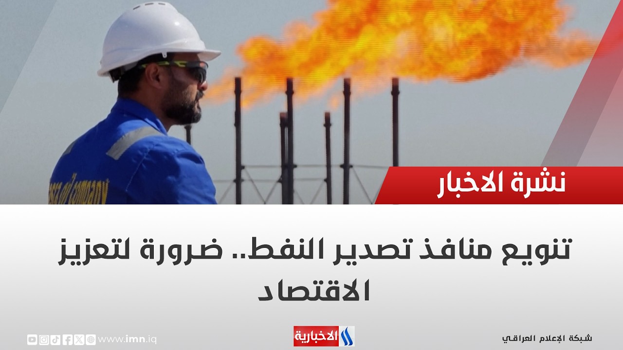 فيديو | تنويع منافذ تصدير النفط.. ضرورة لتعزيز الاقتصاد | تقرير حازم الشرع