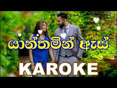 Yanthamin As Wihidala - Jude Roganas Karoke Without Voice