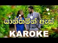 Yanthamin As Wihidala Jude Roganas Karoke Without Voice