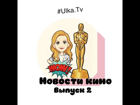Новости кино.Выпуск 2 (Новые фильмы и старые герои. Клэр Фой и Джуд Лоу и прощание с Симпсонами.