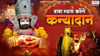 श्याम मेरे श्याम, ब्याह तुम्हारी बेटी का है - Shyam Mere Shyam, byaah tumhari beti ka hai