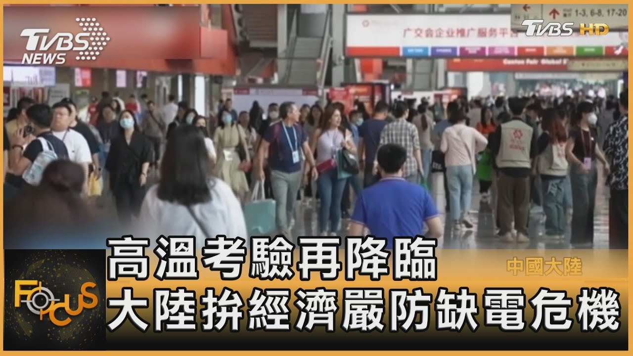 高溫考驗再降臨　大陸拚經濟嚴防缺電危機