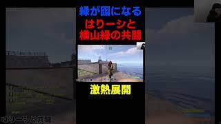 【ニコニコ老人会rust】横山緑と共闘するはりーシ【2025/7/27】