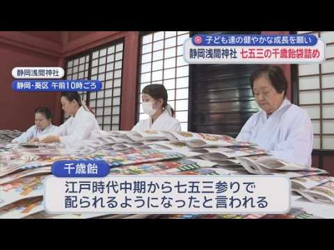 YouTube Video 七五三を前に…千歳飴の袋詰め作業が静岡浅間神社で行われる　子ども達に元気で長生きしてほしいという願いを込めて