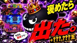 大海物語4スペシャルBLACK【閲覧注意】台を褒めると当たる説を検証したら、収支がバグった件。