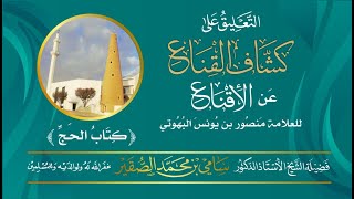 صورة 40- التعليق على كشاف القناع عن الإقناع كتاب الحج - أ د سامي بن محمد الصقير- 27 شوال 1445هـ
