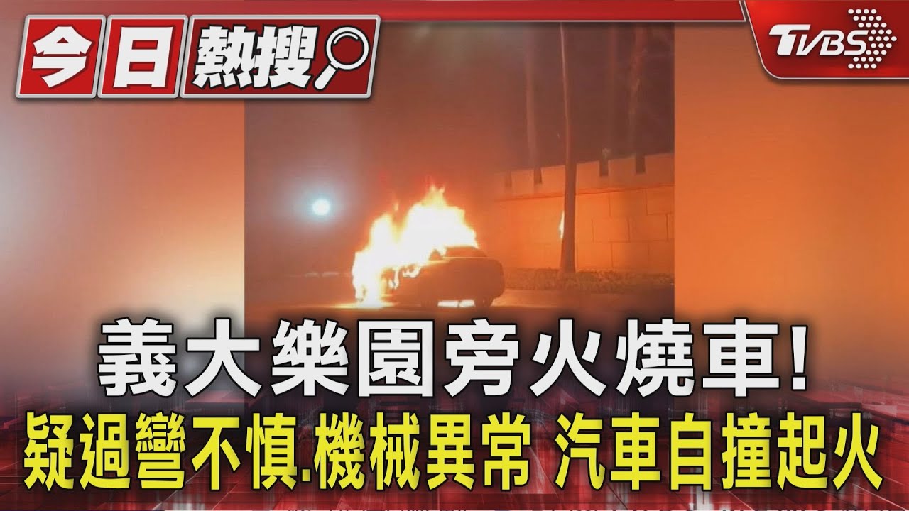 義大樂園旁驚傳火燒車!轎車失控自撞起火 3人驚險逃生