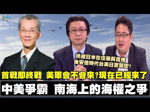 《政經最前線-無碼看中國》200905-EP83中美爭霸 南海上的海權之爭 首戰即終戰 美軍會不會來? 《政經最前線-無碼看中國》200905-EP83中美爭霸 南海上的海權之爭 首戰即終戰 美軍會不會來?