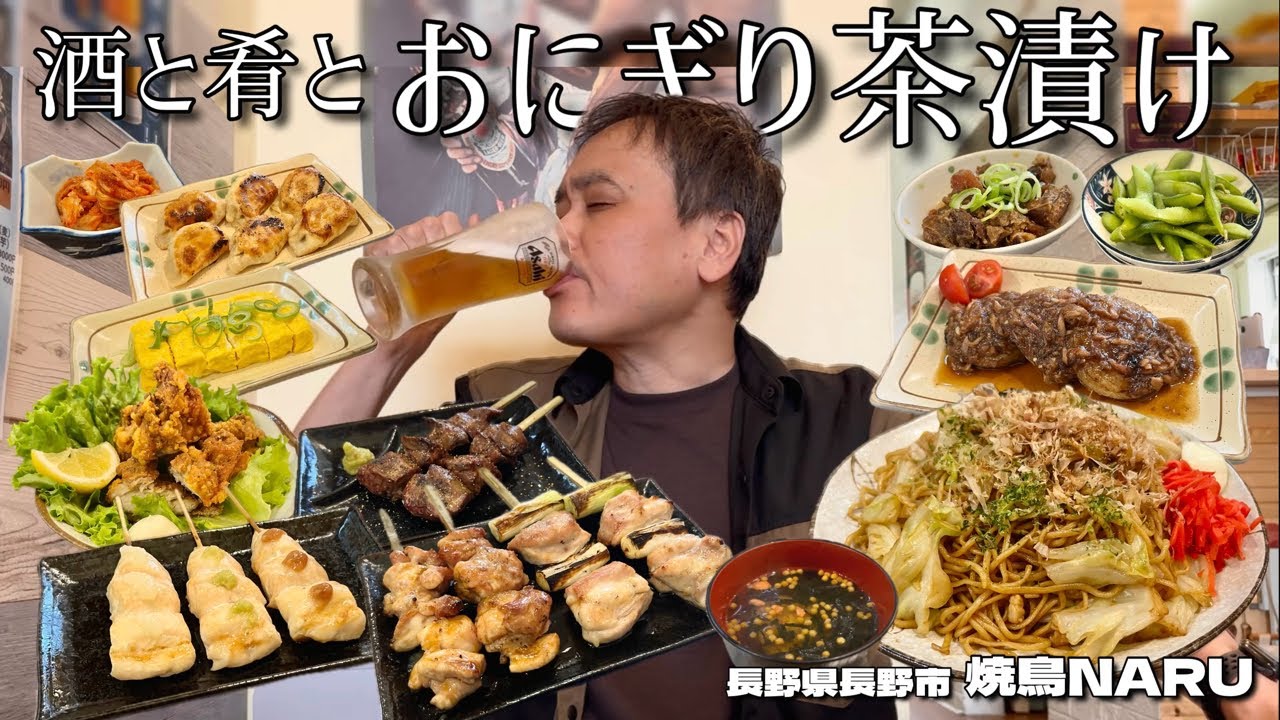 【酒と肴とVol.55】酒と肴とおにぎり茶漬け【焼鳥NARU】