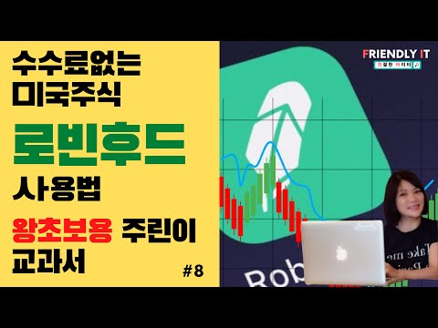 로빈후드 주식교과서
