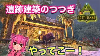 【ARK Lost Island】遺跡で建築のつづき！雑談しながら配信