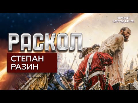 Раскол. Эпизод 2. Степан Разин
