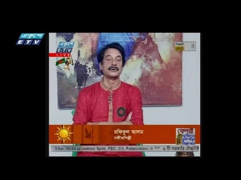 একুশের সকাল  রফিকুল আলম - সঙ্গীতশিল্পী ০৯ ডিসেম্বর ২০১৯