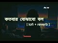 Kotobar bojhabo bol [Slowed + Reverb] - Mohammad irfan | Bangla Lofi Song | Ar De