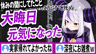 大晦日に実家に帰って元気になったラプラスダークネス【ラプラスダークネス/ホロライブ/切り抜き】