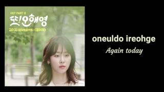 [Lyrics] Oh Hae Young Again OST Part 8 by Kim EZ