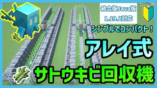 【統合版/JAVA版】超簡単に作れる!!癒しのアレイ式サトウキビ全自動回収機 Ver1.19.2対応 PC/PS4/Switch/スマホ 【Minecraft】