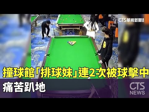 衰！撞球館「排球妹」連2次被球擊中　痛苦趴地