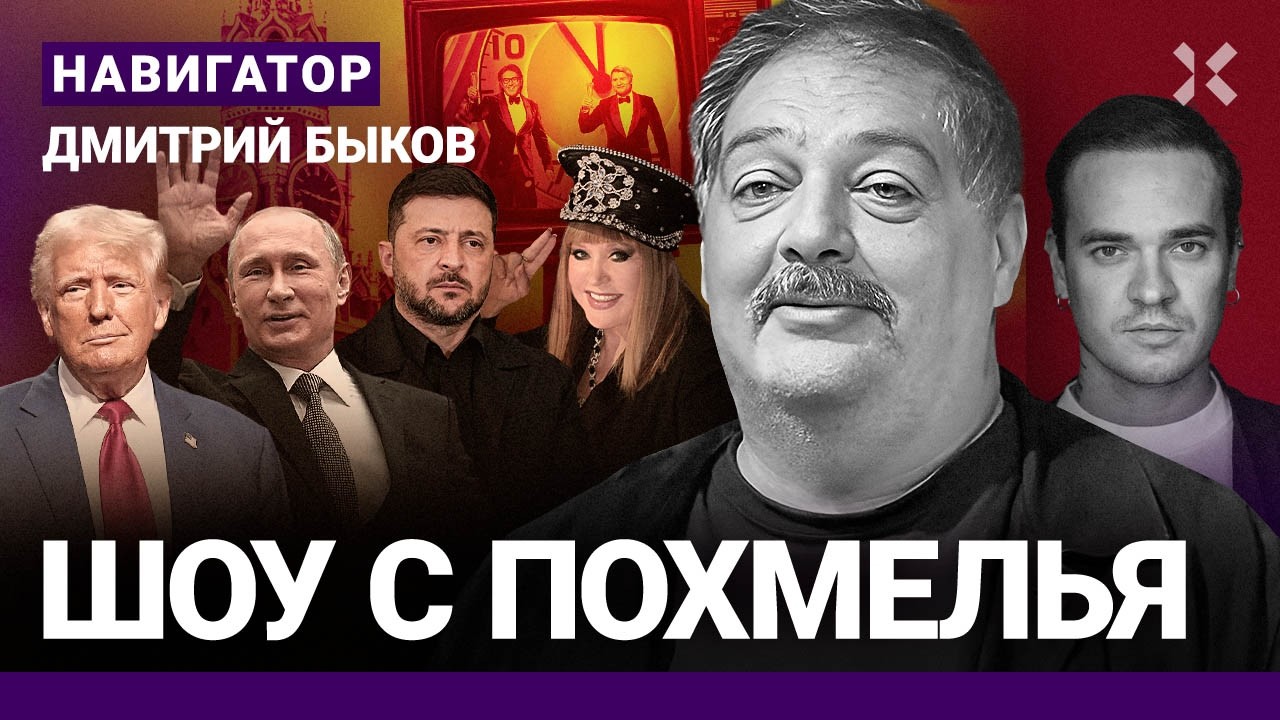 БЫКОВ: Пугачева — герой года. Путина остановят. Долина и скандал с квартирой