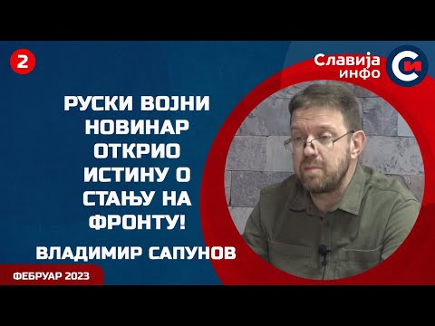 INTERVJU: Vladimir Sapunov - Novinar otkrio istinu o stanju na prvim linijama! (3.2.2023)