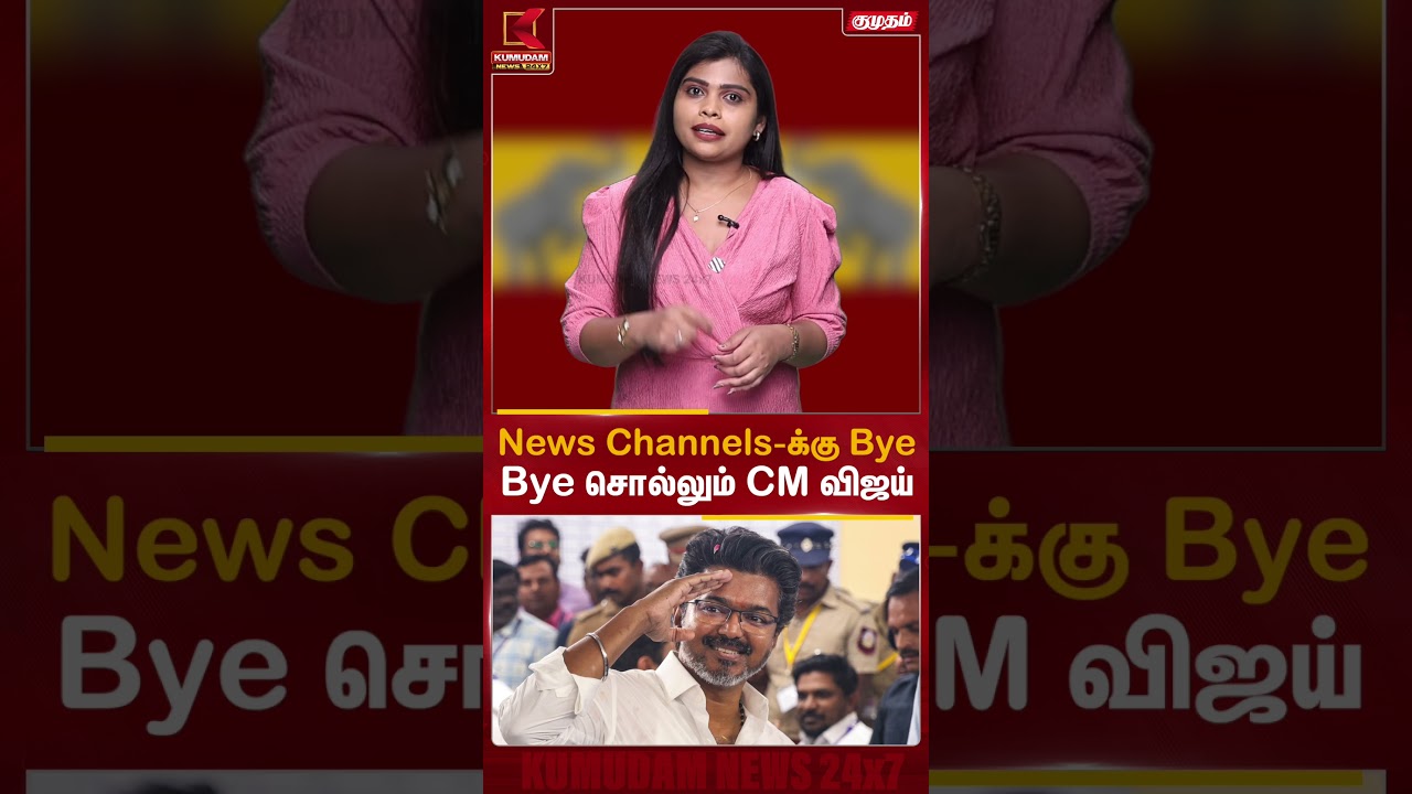News Channels -க்கு Bye Bye சொல்லும் CM விஜய் | Kumudam News