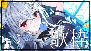 【歌枠/Singing stream】激レア歌枠（すごい）【にじさんじ/葉加瀬冬雪】