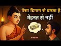 पैसा दिमाग से बनता है या मेहनत से Money Is Made 