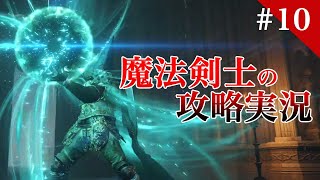 魔法剣士エルデンリング ELDEN RING  / 初見実況 #10