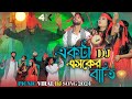 একটা ভাবের বাত্তি জ্বালাইয়া দাও । Esker Batti। Tik tok vira