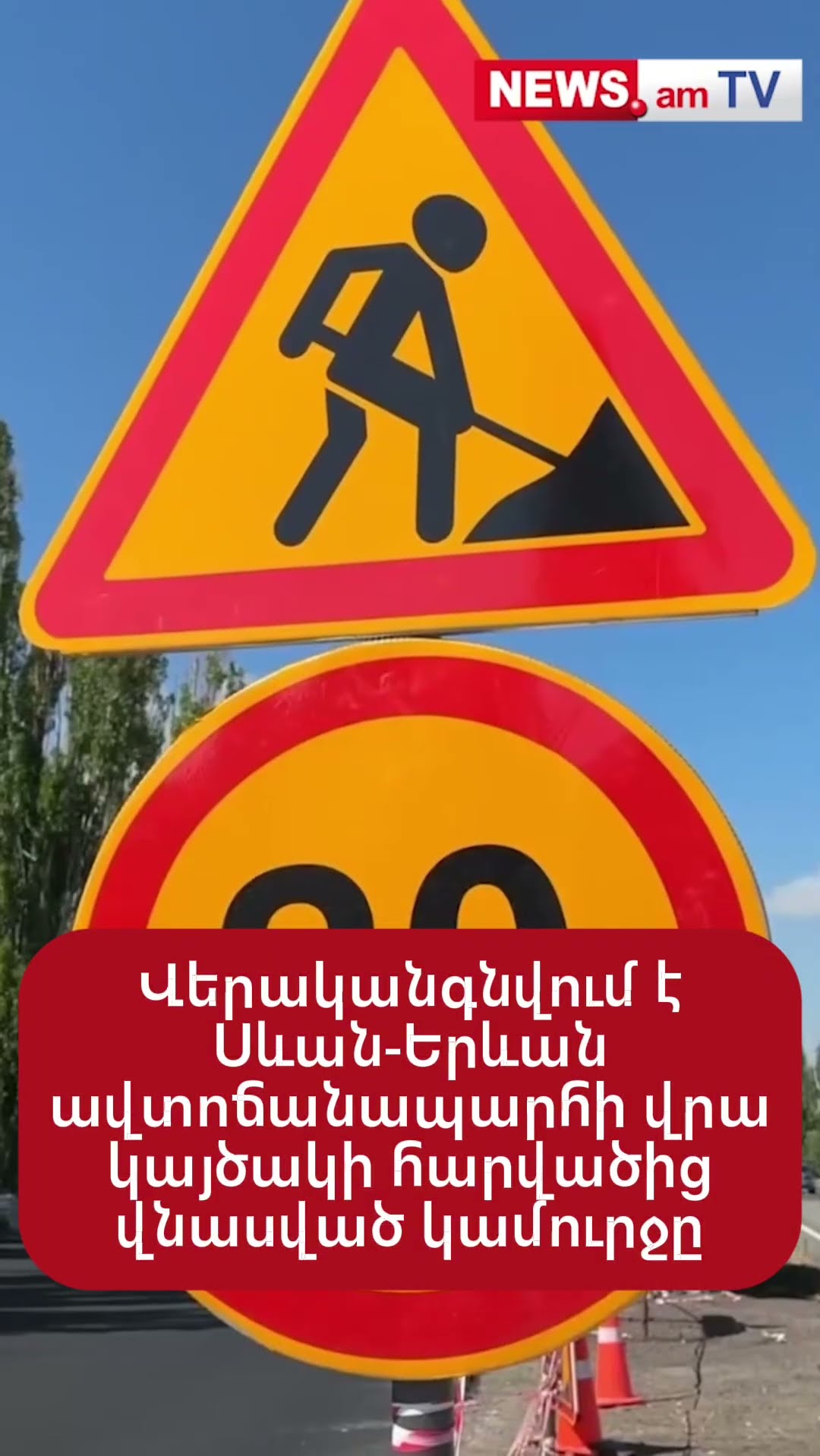 Վերականգնվում է Սևան-Երևան ավտոճանապարհի վրա կայծակի հարվածից վնասված կամուրջը